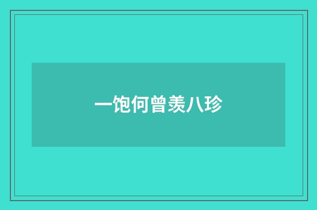 一饱何曾羡八珍