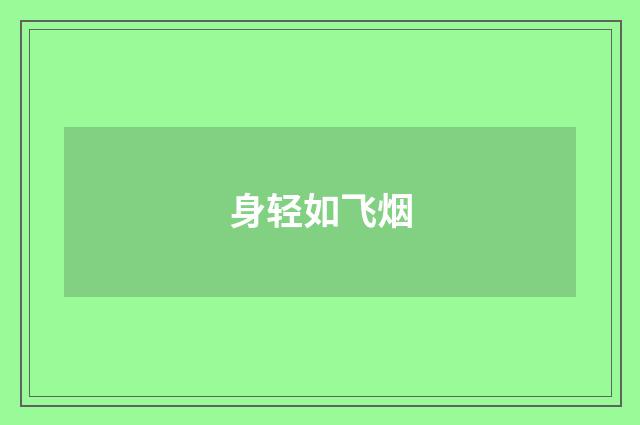 身轻如飞烟