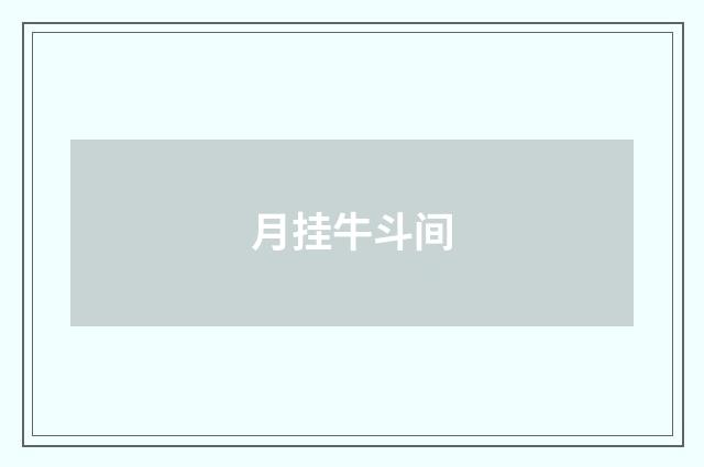 月挂牛斗间