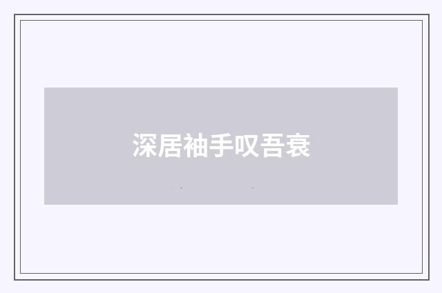 深居袖手叹吾衰