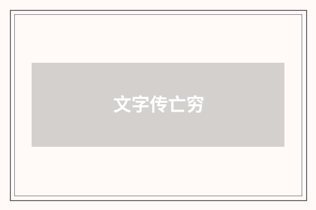 文字传亡穷