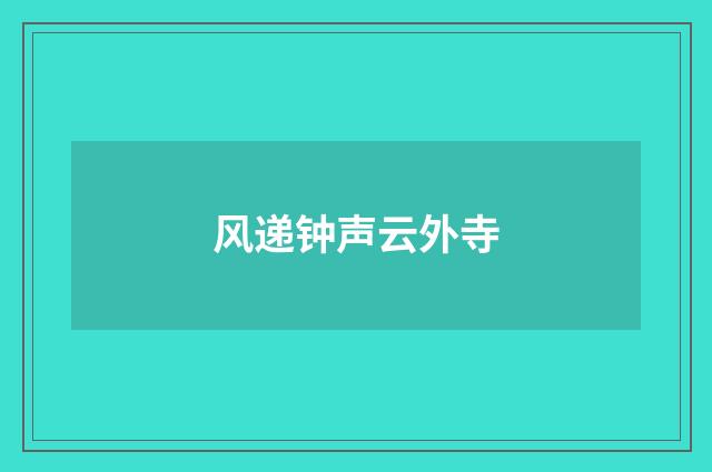 风递钟声云外寺