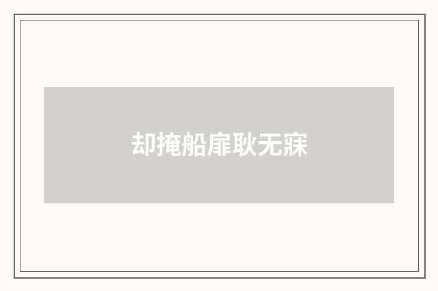 却掩船扉耿无寐
