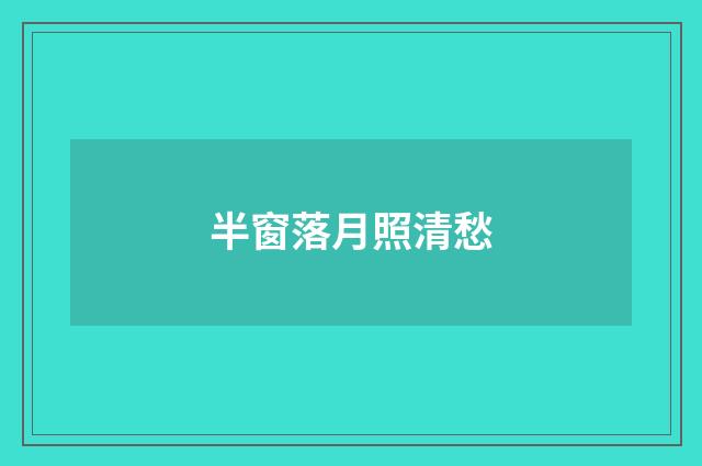 半窗落月照清愁