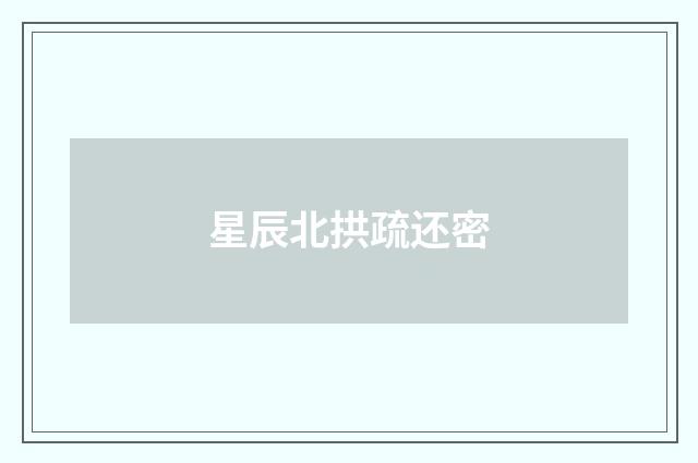 星辰北拱疏还密