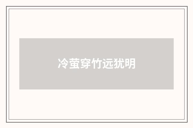 冷萤穿竹远犹明