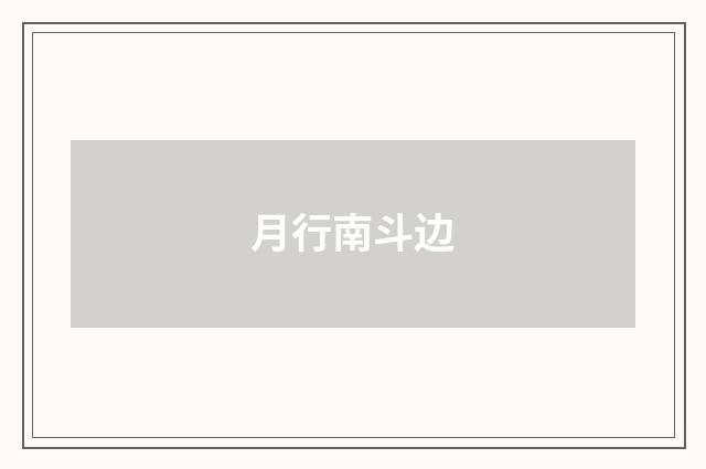 月行南斗边