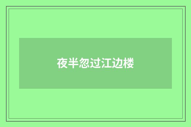 夜半忽过江边楼