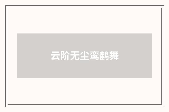 云阶无尘鸾鹤舞