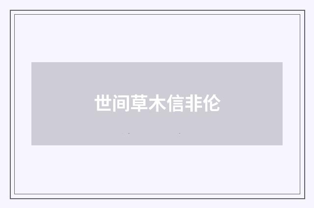 世间草木信非伦