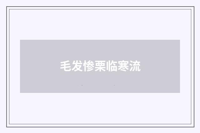 毛发惨栗临寒流