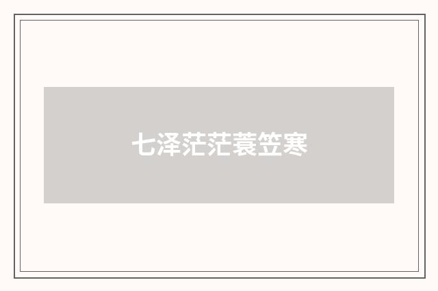 七泽茫茫蓑笠寒
