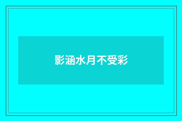 影涵水月不受彩