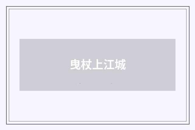 曳杖上江城