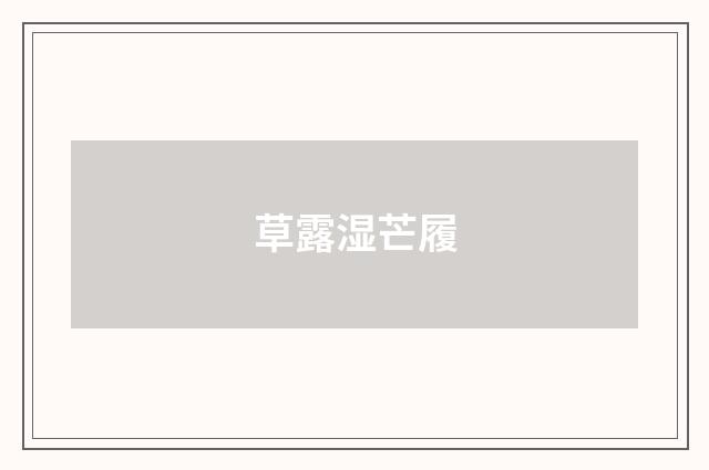 草露湿芒履