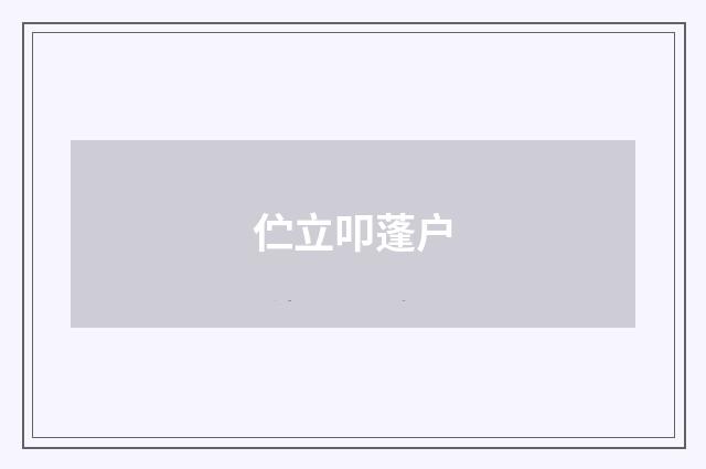 伫立叩蓬户