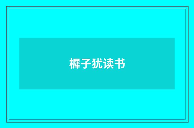 樨子犹读书