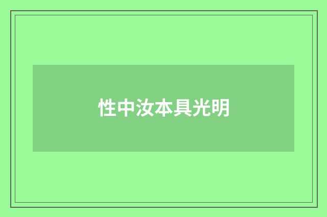 性中汝本具光明