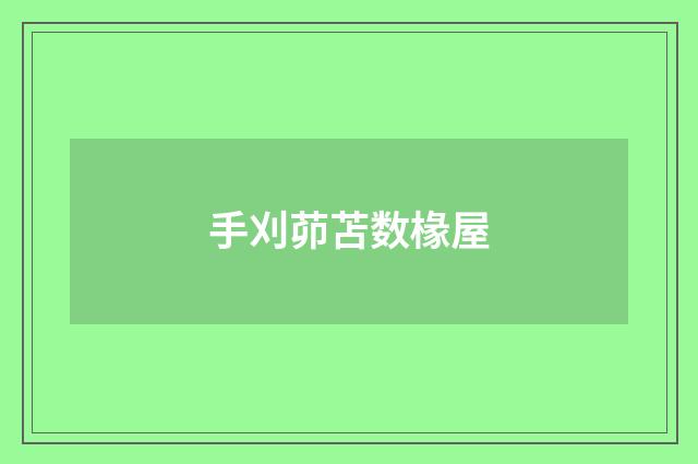 手刈茆苫数椽屋