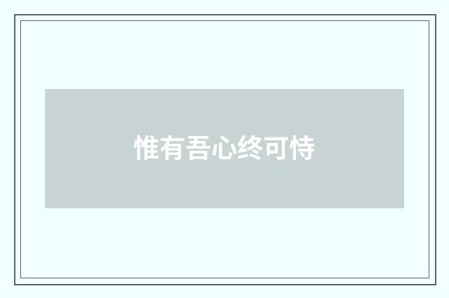 惟有吾心终可恃