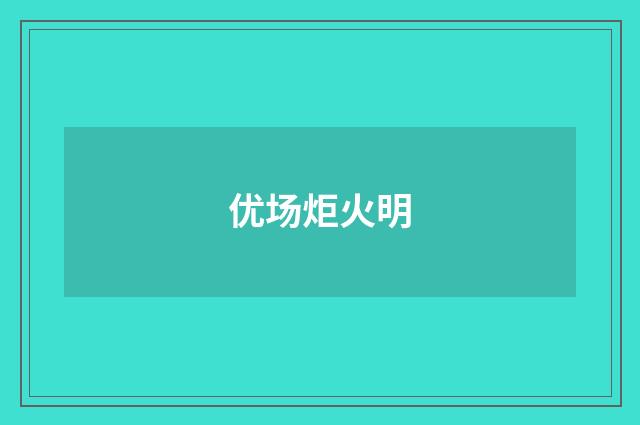 优场炬火明