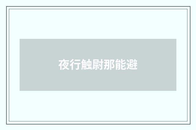 夜行触尉那能避