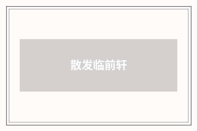 散发临前轩
