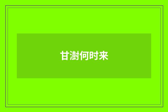 甘澍何时来