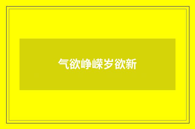 气欲峥嵘岁欲新