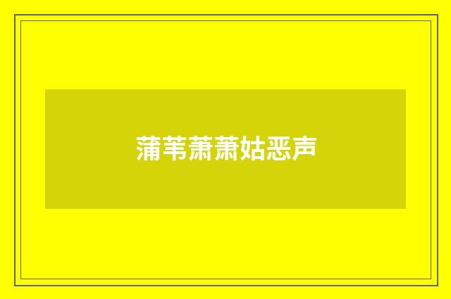 蒲苇萧萧姑恶声