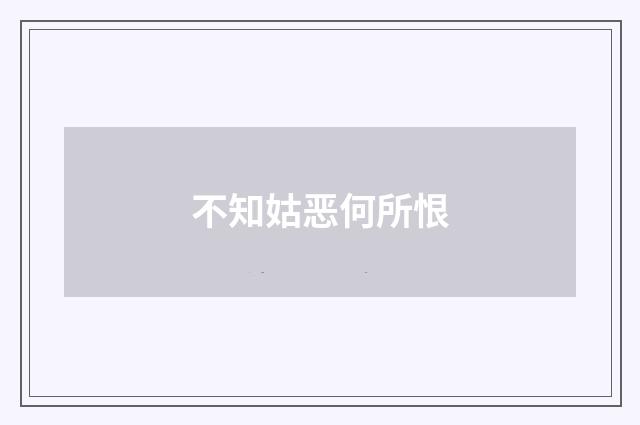不知姑恶何所恨