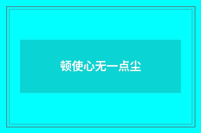 顿使心无一点尘