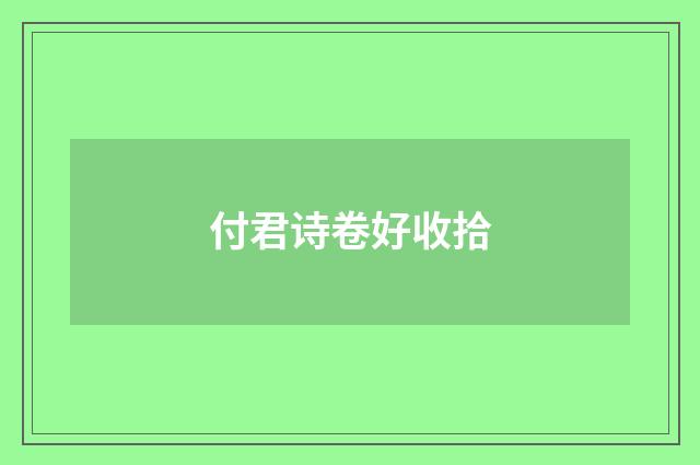 付君诗卷好收拾