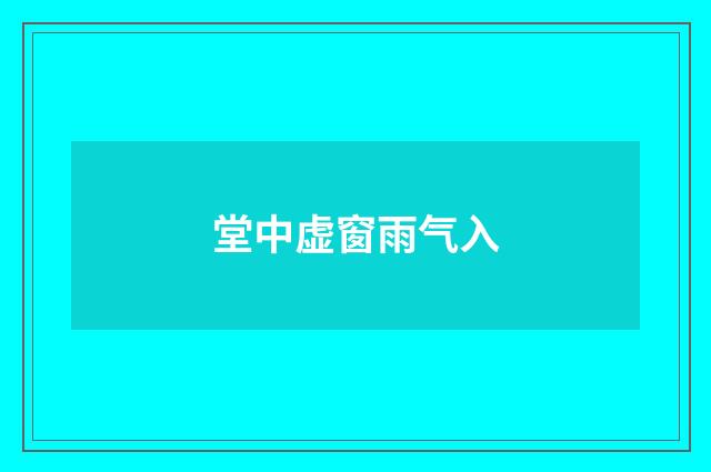 堂中虚窗雨气入