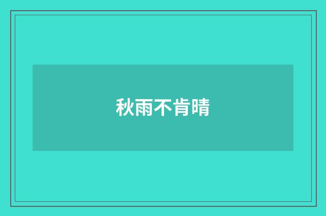 秋雨不肯晴