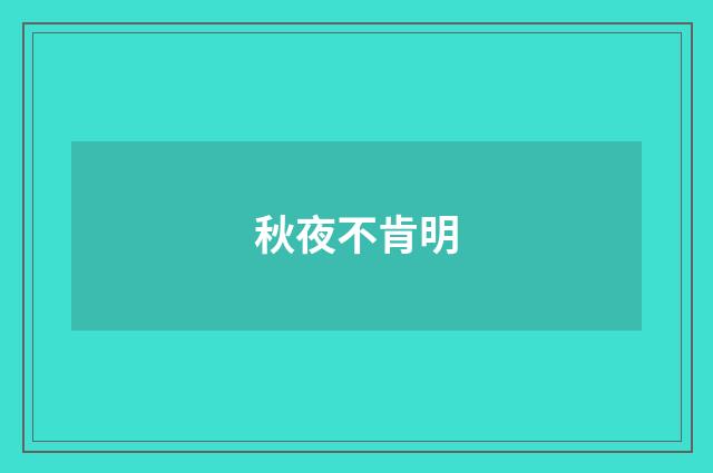 秋夜不肯明