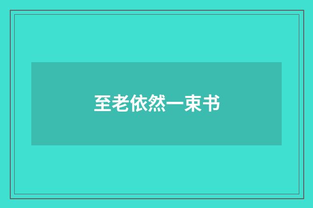至老依然一束书
