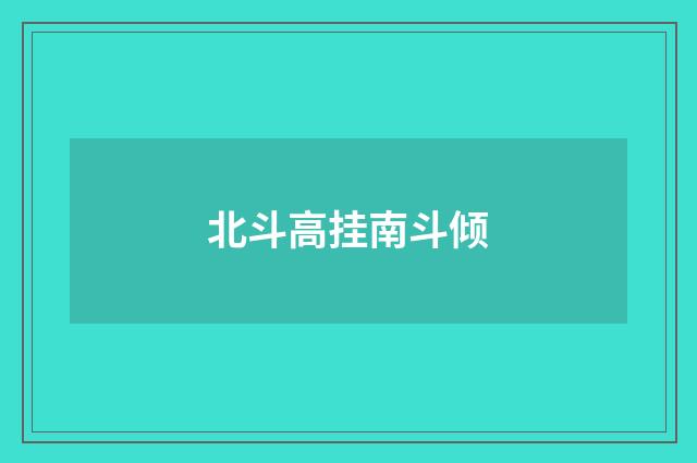 北斗高挂南斗倾