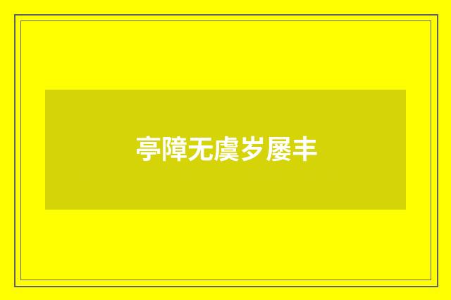 亭障无虞岁屡丰