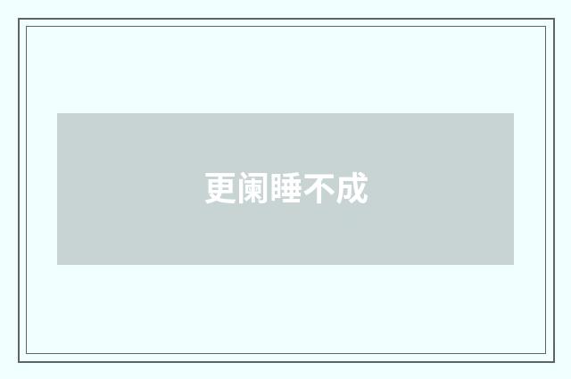 更阑睡不成