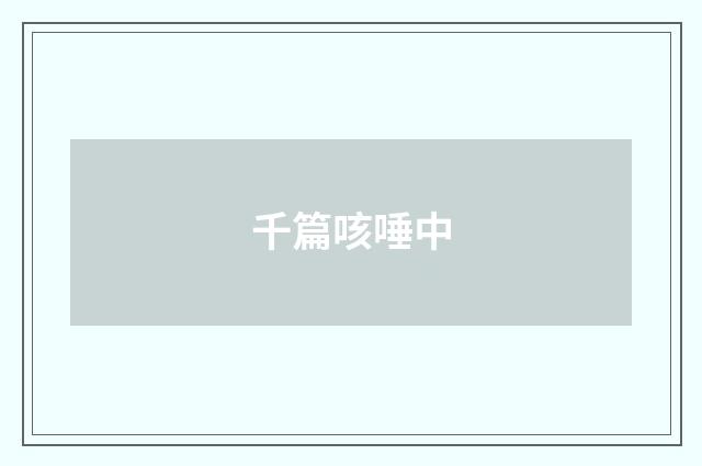 千篇咳唾中