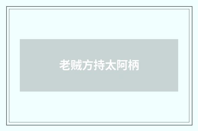 老贼方持太阿柄