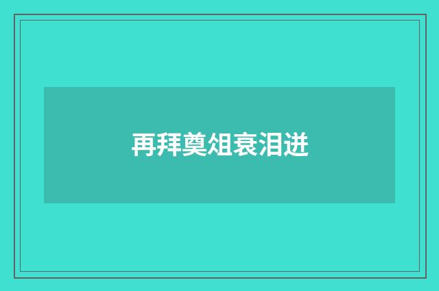 再拜奠俎衰泪迸