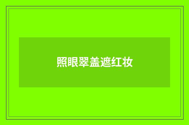 照眼翠盖遮红妆