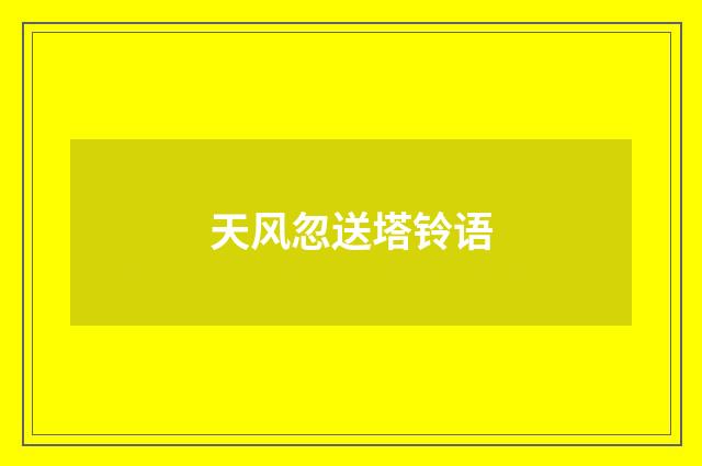 天风忽送塔铃语
