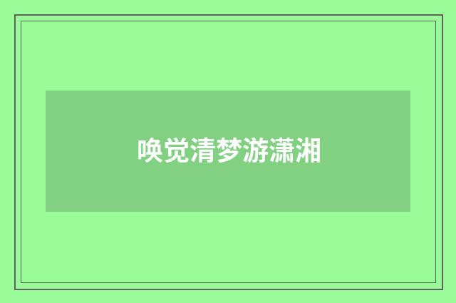 唤觉清梦游潇湘