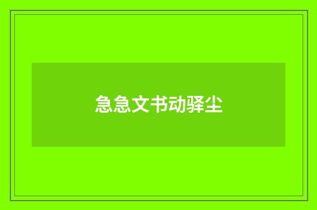 急急文书动驿尘