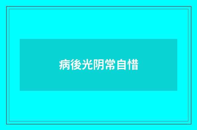 病後光阴常自惜