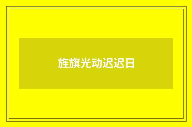 旌旗光动迟迟日