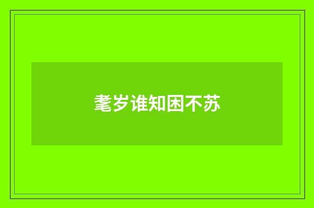 耄岁谁知困不苏